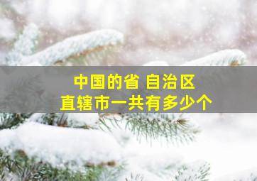 中国的省 自治区 直辖市一共有多少个